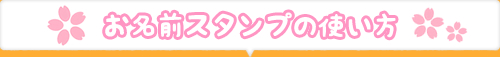 お名前スタンプの使い方