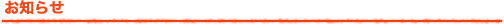 お知らせ
